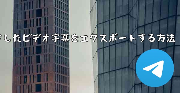 <b>ステーション b からダウンロードしたビデオ字幕をエクスポートする方法</b>