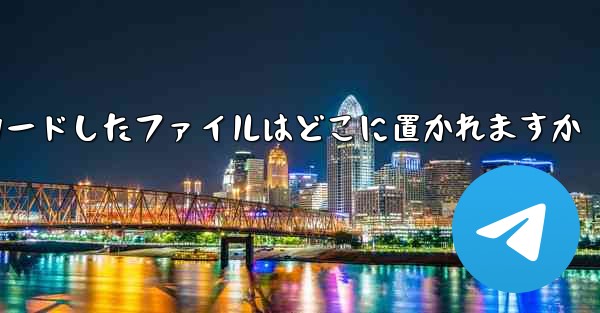 iPadにダウンロードしたファイルはどこに置かれますか