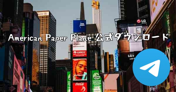 American Paper Plane 公式ダウンロード