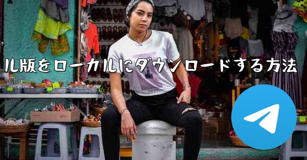 CCTV のモバイル版をローカルにダウンロードする方法