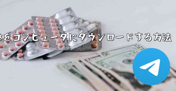 ステーション B からビデオ全体をコンピュータにダウンロードする方法