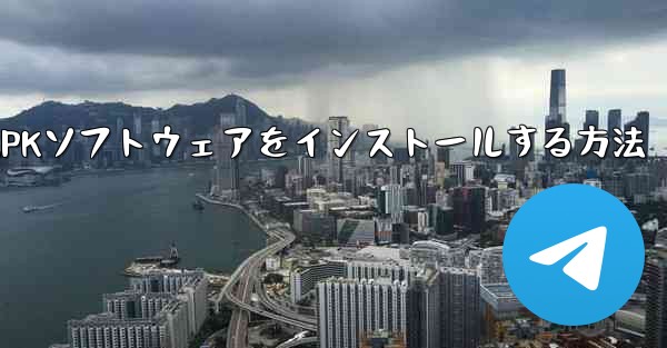 iPhoneダウンロード用のAPKソフトウェアをインストールする方法