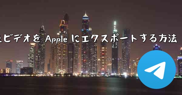 ステーション b からダウンロードしたビデオを Apple にエクスポートする方法