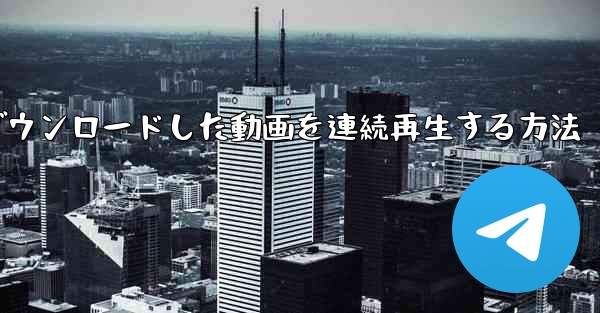 b局からダウンロードした動画を連続再生する方法