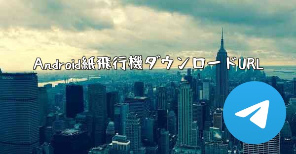 Android紙飛行機ダウンロードURL