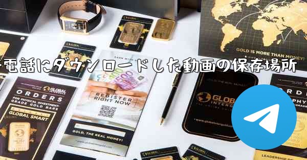 携帯電話にダウンロードした動画の保存場所