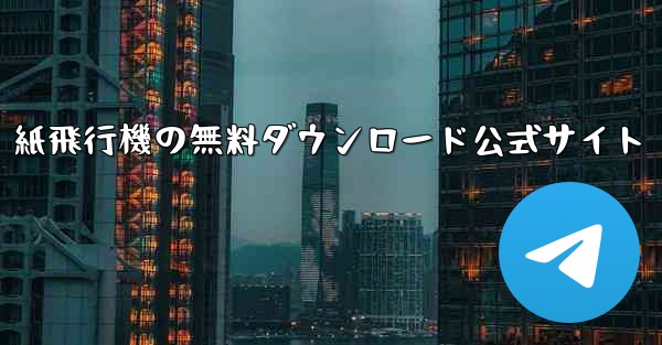 紙飛行機の無料ダウンロード公式サイト