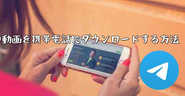 サイトbの動画を携帯電話にダウンロードする方法