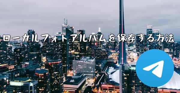 CCTVビデオをダウンロードするときにローカルフォトアルバムを保存する方法
