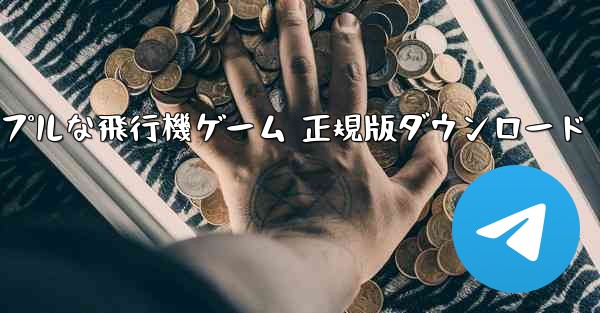 シンプルな飛行機ゲーム 正規版ダウンロード