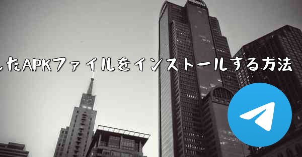 iPadにダウンロードしたAPKファイルをインストールする方法