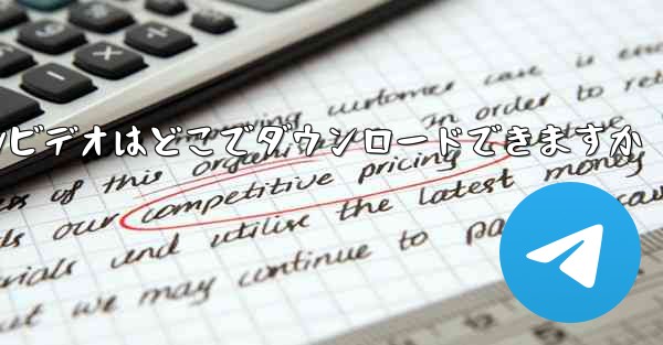 CCTVビデオはどこでダウンロードできますか