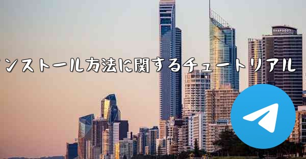 Zhifei アプリのダウンロードとインストール方法に関するチュートリアル