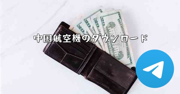 中国航空機のダウンロード