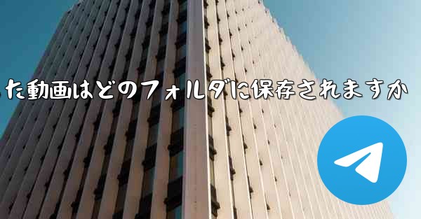 携帯電話にダウンロードした動画はどのフォルダに保存されますか