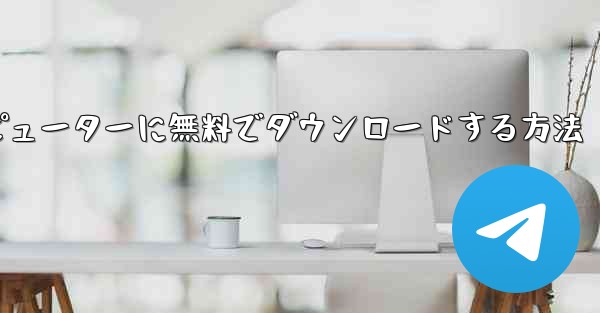 シンプルな飛行機をコンピューターに無料でダウンロードする方法