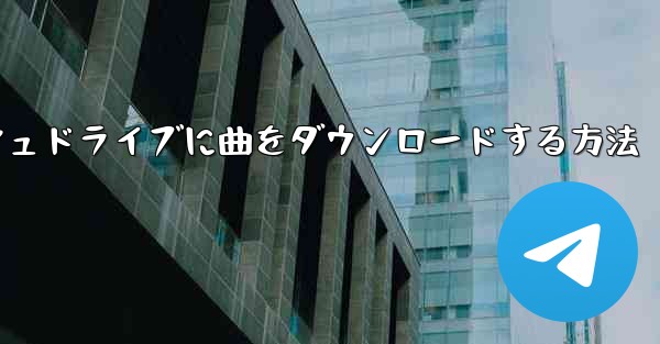 Huawei タブレットの USB フラッシュドライブに曲をダウンロードする方法