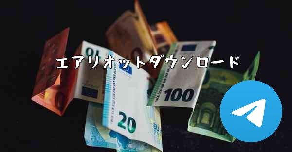 エアリオットダウンロード