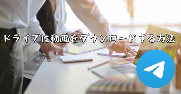 PC版サイトBからUSBフラッシュドライブに動画をダウンロードする方法