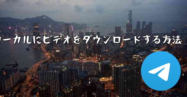 モバイルステーション B からローカルにビデオをダウンロードする方法