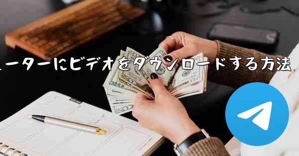 ステーション b からローカル コンピューターにビデオをダウンロードする方法