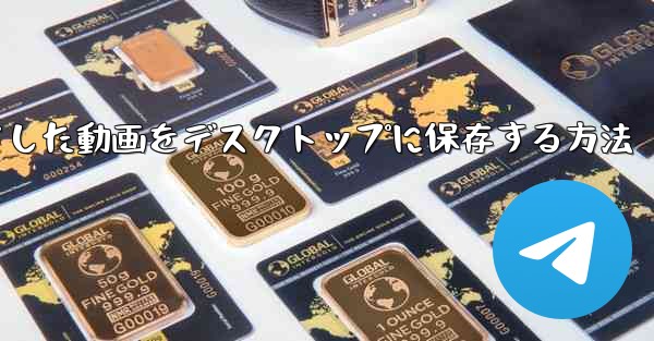 b局からダウンロードした動画をデスクトップに保存する方法