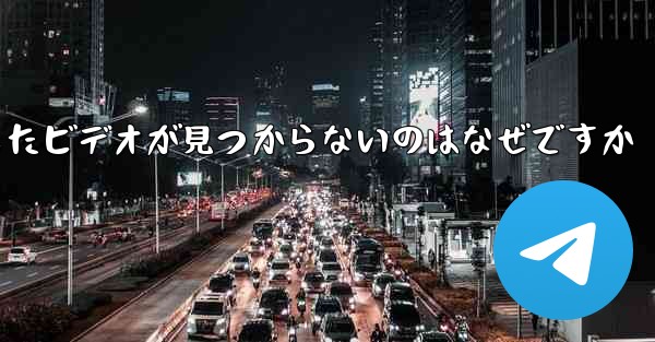 Huawei タブレットにダウンロードしたビデオが見つからないのはなぜですか