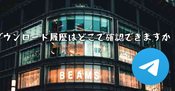 タブレットのダウンロード履歴はどこで確認できますか