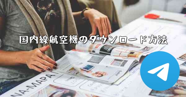 国内線航空機のダウンロード方法