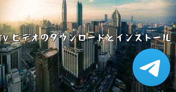 モバイル CCTV ビデオのダウンロードとインストール