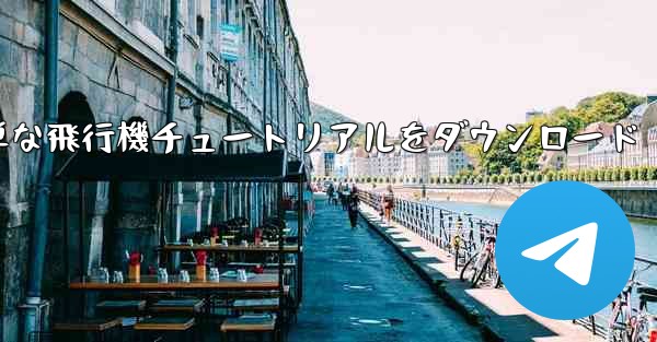 Apple の簡単な飛行機チュートリアルをダウンロード