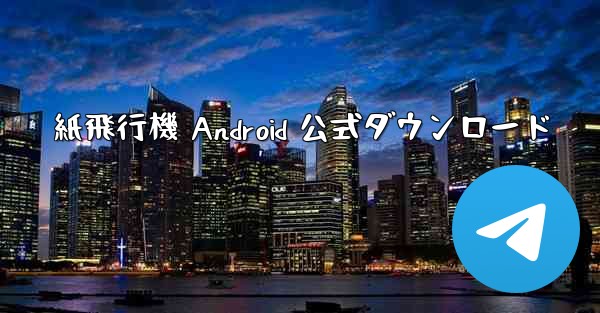 紙飛行機 Android 公式ダウンロード