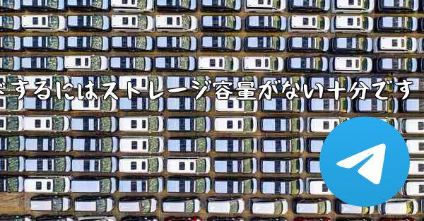 タブレットに動画をダウンロードするにはストレージ容量がない十分です