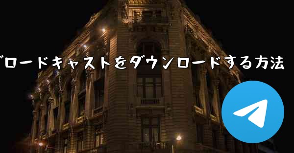 携帯電話にCCTVチャンネルのライブブロードキャストをダウンロードする方法