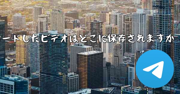 Huawei 携帯電話にダウンロードしたビデオはどこに保存されますか