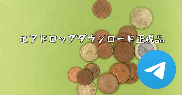 エアドロップダウンロード正規品