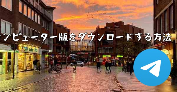 Airplaneのコンピューター版をダウンロードする方法