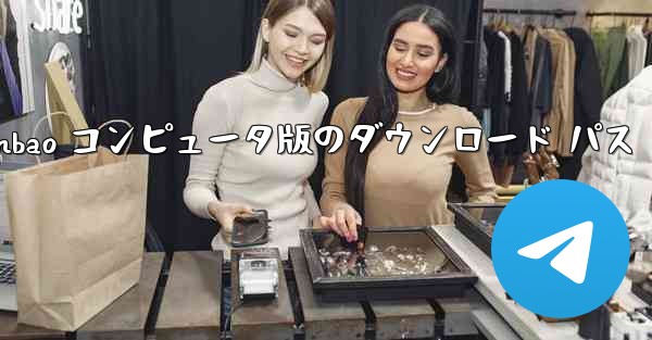 Tencent Yuanbao コンピュータ版のダウンロード パス