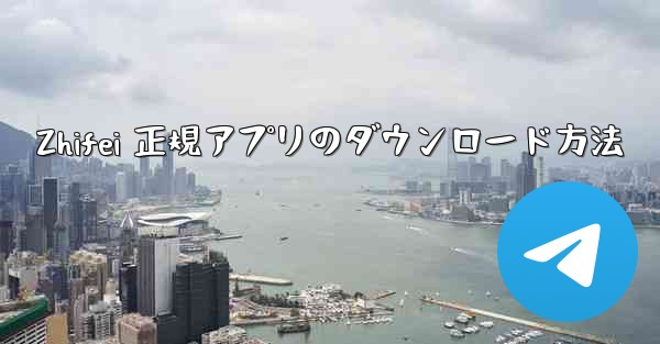 Zhifei 正規アプリのダウンロード方法