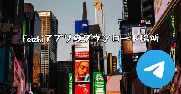 Feizhiアプリのダウンロード場所
