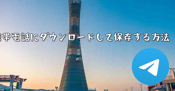 CCTVビデオを携帯電話にダウンロードして保存する方法
