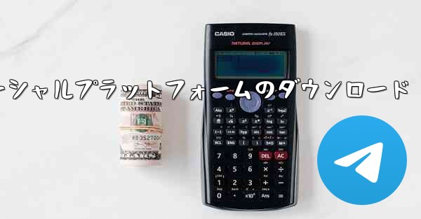 飛行機ソーシャルプラットフォームのダウンロード