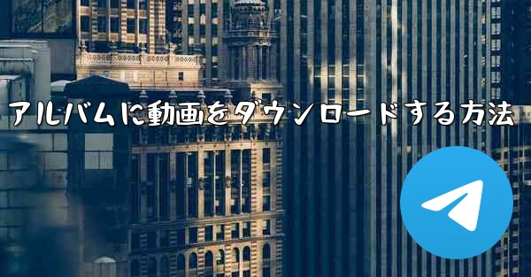 携帯サイトBからフォトアルバムに動画をダウンロードする方法