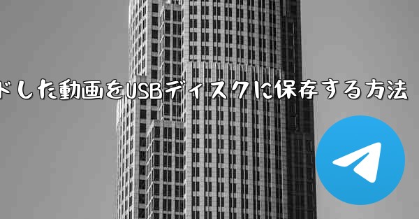 タブレットにダウンロードした動画をUSBディスクに保存する方法