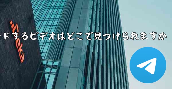 iPad にダウンロードするビデオはどこで見つけられますか
