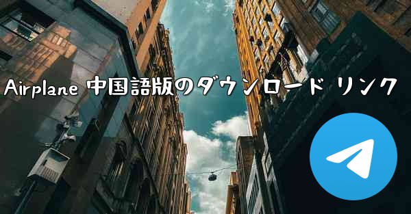 Simple Airplane 中国語版のダウンロード リンク