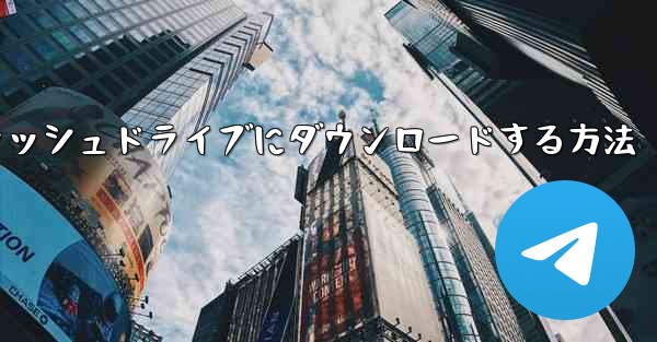 MP4ビデオをUSBフラッシュドライブにダウンロードする方法