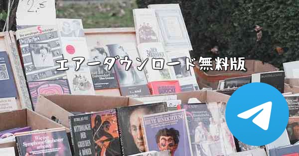 エアーダウンロード無料版