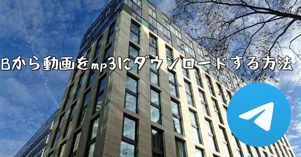 パソコンでウェブサイトBから動画をmp3にダウンロードする方法