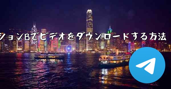 コンピュータステーションBでビデオをダウンロードする方法